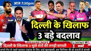 RR vs DC Match 56th Confirm Playing 11 | DC vs RR Match 56th Final Playing 11 | IPL2024 Today Match