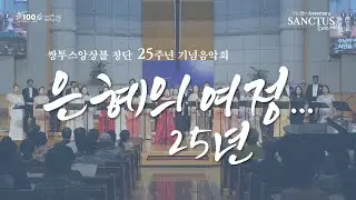 쌍투스앙상블 창단 25주년 기념음악회 | 은혜의 여정 25년 | 2025-08-28 #신안교회