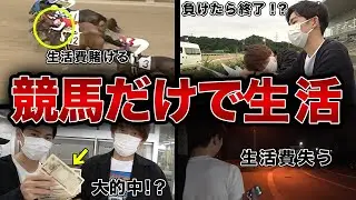 【馬券生活】いきなりお金を渡して競馬だけで生活させたら想像以上に過酷だった・・