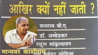 जातिविहीन समाज की स्थापना |Establishment of a casteless society.| मान्यवर कांशीराम।kanshiram