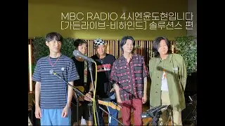 [GardenLive Behind] 솔루션스 편 / 4시엔윤도현입니다