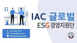 23년 ISO심사원등록,카드발급, GMP, ISO/ESG교육- IAC글로벌 프로그램.