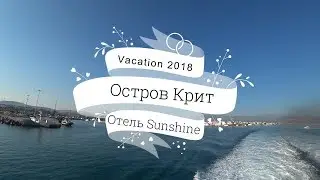 Честный обзор на отель Sunshine seaside wing 4*. Херсонисос. Путешествие на Остров Крит.