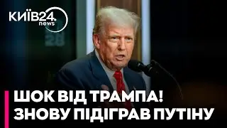 🚨 ТРАМП ПЕРЕЙШОВ МЕЖУ! Жорстке звинувачення Зеленського: що задумав президент США?
