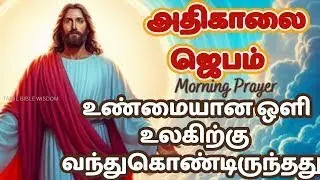 கண் விழிக்கையில் அதிகாலை ஜெபம் MORNING PRAYER  D31 2025@TamilBibleWisdom2022​