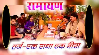 एक राधा एक मीरा धुन पर बेहतरीन रामायण | Ramcharitmanas | Anand Parashar ji | #ram