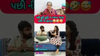 પતિ પત્ની ના મજેદાર જોક્સ 🤣 🤣Gujarati Comedy Video #comedy #viral #funny #ytshorts #trending