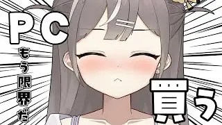 【#雑談】PCが限界・・・！！本気で買いなおします・・・！！！リターンズ💣【#ぐりのなま】