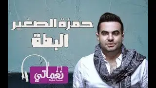 حمزة الصغير البطة - Hamza El Sagher Elbata | Naghmaty