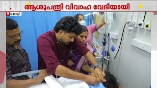 വിവാഹ ദിവസം അപകടം, ആശുപത്രിയിലെ എമർജൻസി വിഭാഗം കല്യാണമണ്ഡപമാക്കി ഷാരോണും ആവണിയും | Kochi | Hospital