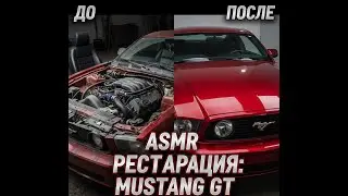 ASMR restoration: 2005 Ford Mustang GT (4.6L V8) &mdash; from wrecked condition to like-new condition