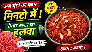 अब घंटों का काम मिंटो में । बिना मावा का गाजर का हलवा । 𝐂𝐚𝐫𝐫𝐨𝐭 𝐇𝐚𝐥𝐰𝐚 । 𝐁𝐢𝐧𝐚 𝐌𝐚𝐯𝐚 𝐊𝐚 𝐆𝐚𝐣𝐚𝐫 𝐊𝐚 𝐇𝐚𝐥𝐰𝐚 ।