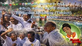 Ethiopian Epiphany Timket(ጥምቀት) Music collection