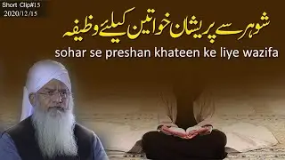 sohar se preshan khateen ke liye wazifa || Maulana Hafiz Peer Zulfiqar Ahmad Naqsbadi DB