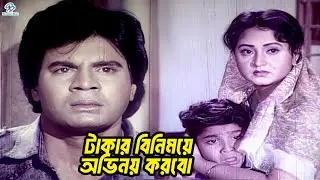 টাকার বিনিময়ে অভিনয় করবো | Ilias Kanchan | Diti | Rani | Mithun | Sajitta || Bangla Movie Clips