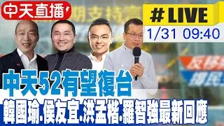 【中天直播#LIVE】中天52有望復台 韓國瑜.侯友宜.洪孟楷.羅智強最新回應 20260131 @中天新聞CtiNews​