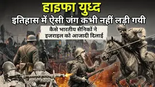 हाइफा युद्ध-जब भारतीय सैनिकों ने इज़राइल को आज़ाद कराया | battle of haifa in hindi #historicalfacts