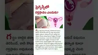 ప్రెగ్నెన్సీలో బ్లీడింగ్ ప్రమాదమా? pregnancy problems telugu #Shorts #PregnancyCare #Pregnancy #tips