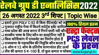 RRB Group D 26 August 3rd Shift Analysis |26 August 3rd Question Paper Science GK Current Affairs