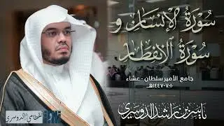 تلاوة شجية لسورتي الإنسان و الانفطار للشيخ ياسر الدوسري من جامع الأمير سلطان | عشاء 10-7-1447هـ