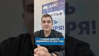 Что изменится в 2026г? Главные новости недвижимости.