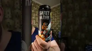 ВОЛКОВСКАЯ. СТАУТ. БИЛЕТ НА ЛУНУ