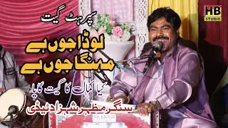 Looda Jo Ha Mahnga Jo Ha | New Punjabi Song 2024 | Mazhar Shahzad Tedi | HB Studio