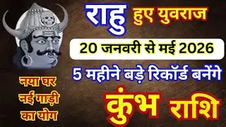 कुंभ राशि के लिए राहु हुए महा बलवान 5 महीने किस्मत बदलने के जनवरी से मई 2026 | Kumbh Rashi | Rahu 
