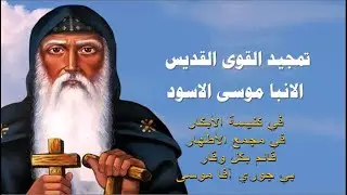 طوباك يا موسى طوباك مديح القديس الانبا موسي الاسود