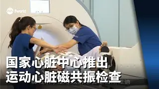 国家心脏中心推出运动心脏磁共振检查 通过骑行快速诊断出潜在心脏疾病