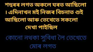 শহুৰ দেউতা আৰু মই//Assamese emotional story//heart touching story//moral story