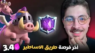 🔥 آخر يوم في الموسم | رفـع الكؤوس لطريق الأساطير بالخنازير الملكية! كلاش رويال