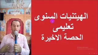 الهيتنيات السنوى تعليمى ( الحصة الاخيرة )