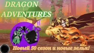 НОВЫЙ ДРАКОН 50 СЕЗОНА! + ЗЕЛЬЯ НА ХЭЛЛОУИН! DRAGON ADVENTURES🦉