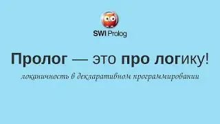 Prolog — это про логику!