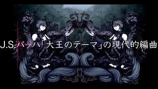 【ボカロオリジナル】J.S.バッハ「大王のテーマ」の現代的編曲 - ナナメP（木村聡汰） feat. 初音ミク