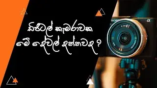 ඩිජිටල් කැමරාවක මේ දේවල් දන්නවද ?