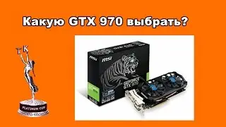 Выбор GTX 970 (Взгляд ТК)