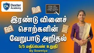 இரண்டு வினைச் சொற்களின் வேறுபாடு  அறிதல் - முந்தையஆண்டு வினாத்தாள்  கலந்துரையாடல் -02