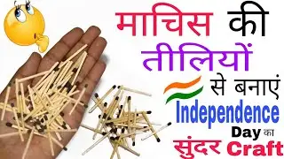 🇮🇳🇮🇳 Independence Day Easy Craft With Matchsticks | 15 August Craft Ideas | 15 August Ke Liye Craft 