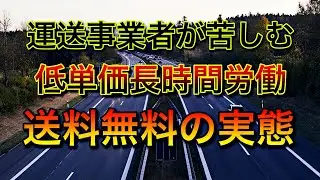 運送事業者が苦しむ低単価長時間労働【送料無料が引き起こす過酷な実態】