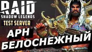 RAID: АРН БЕЛОСНЕЖНЫЙ 🐻&zwj;❄️ БЕЗУМНЫЙ УРОН С КРУТОЙ МЕХАНИКОЙ (ГАЙД/ОБЗОР) ЗБТ  | Arne the White