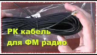 Тонкий Коаксиальный кабель для FM радио