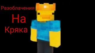 Разоблачения на великого разоблачителя