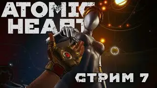 Первое прохождение Atomic Heart - финал? | 7-й стрим | Atomic Heart