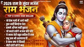 2026 में सबसे ज़्यादा चलने वाले राम जी के सुपरहिट भजन | Ram Songs, Bhakti Song | Ram Ji Ke Bhajan