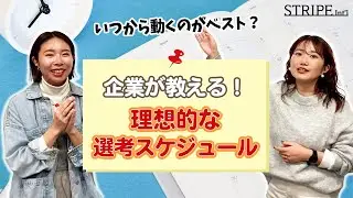 【新卒選考スケジュール】企業が教える！理想的な選考スケジュール！