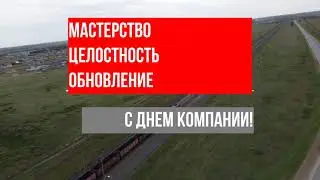 С днем компании ОАО "РЖД"