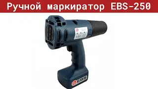 Маркиратор EBS 250