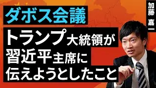 ダボス会議：トランプ大統領が習近平主席に伝えようとしたこと（加藤 嘉一）【楽天証券 トウシル】